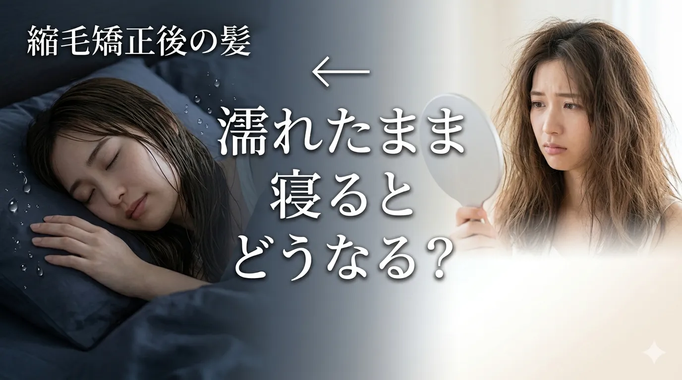 縮 毛 矯正 寝る 時