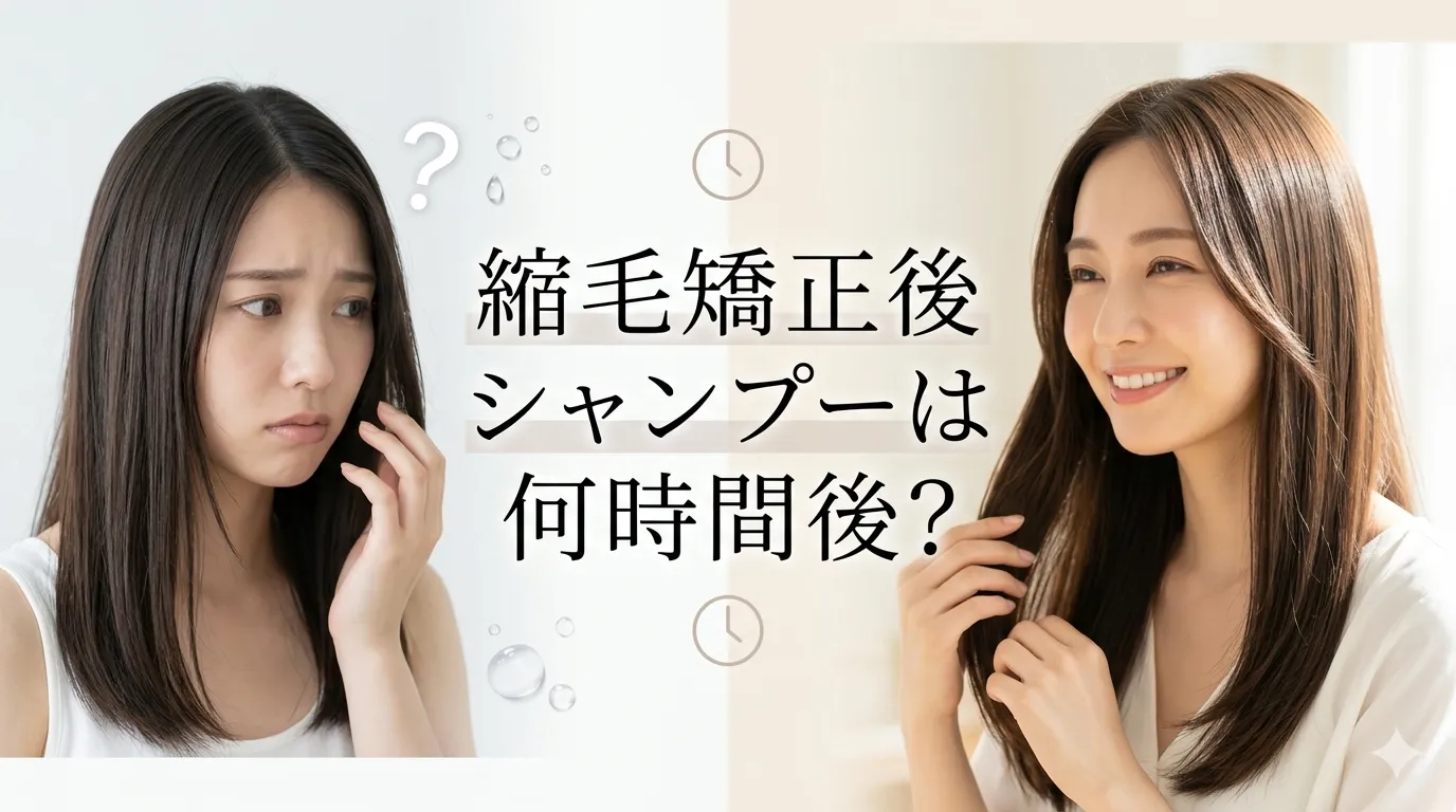 縮毛矯正後のシャンプーの時間サムネイル