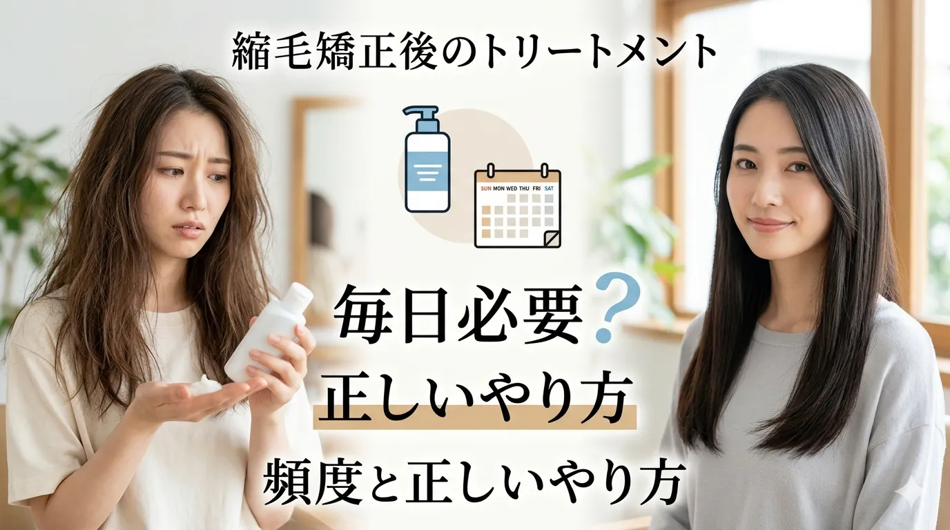 縮毛矯正後トリートメントサムネイル